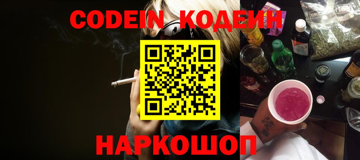 Кодеин Purple Drank  Вход с VPN  Ногинск 